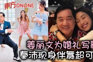 姜麗文為婚禮寫歌　爸爸秦沛即興跳打拳舞超可愛