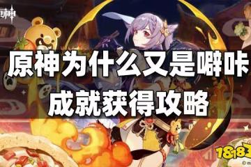 原神為什麼又是噼咔成就獲得攻略 為什麼又是噼咔成就怎麼獲得