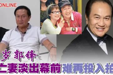 現年70歲郭鋒為亡妻淡出幕前　難再投入拍劇
