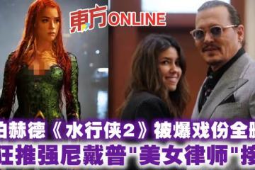安珀赫德《水行俠2》被爆戲份全刪？　網狂推強尼戴普「美女律師」接演