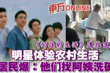《嚮往的生活》遭控造假？　明星體驗農村生活 居民爆：他們找阿姨洗碗