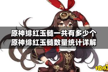 原神緋紅玉髓一共有多少個 原神緋紅玉髓數量統計詳解