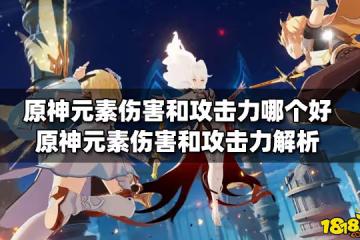 原神元素傷害和攻擊力哪個好 元素傷害和攻擊力解析