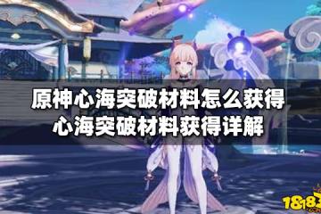原神心海突破材料怎麼獲得 心海突破材料獲得詳解