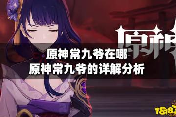 原神常九爺在哪 原神常九爺的詳解分析