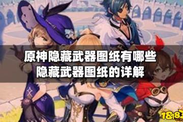 原神隱藏武器圖紙有哪些 隱藏武器圖紙的詳解