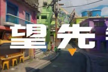 《守望先鋒》「歸來」開發者博文:英雄設計疊代
