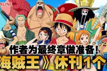 作者休息一個月　著名日本漫畫《海賊王》將進入最終章
