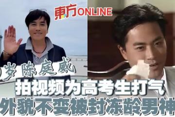 60歲陳庭威拍視頻為高考生打氣 外貌不變被封凍齡男神