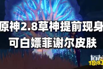 原神2.8草神提前登場 可獲得菲謝爾皮膚