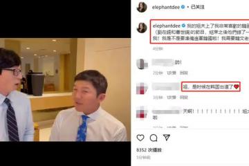 劉在石給具俊曄面子，邀請小S去韓國吃飯，小S：準備進軍韓國