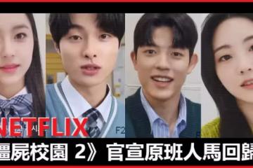 Netflix《殭屍校園 2》官宣原班人馬回歸！「班長 CP」將作為主角登場、半屍人將會是解毒關鍵？！
