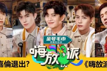 《嗨放派2》將襲,任嘉倫或選擇退出,新增擬邀,一個比一個火