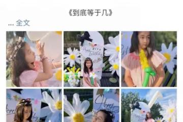 張亮女兒喜慶7歲生日！氣質出眾長腿矚目，與爸爸哥哥如複製粘貼