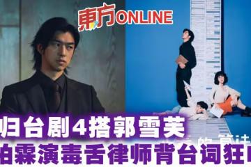 回歸台劇4搭郭雪芙 陳柏霖演毒舌律師背台詞狂NG