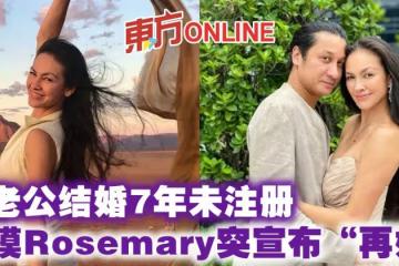 與老公結婚7年未註冊　名模Rosemary突然宣布「再婚」