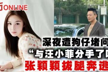 深夜遭狗仔堵問「與汪小菲分手了嗎」　張穎穎拔腿奔逃？