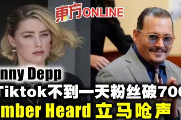 強尼戴普開Tiktok不到一天粉絲破700萬！　安珀赫德立馬嗆聲