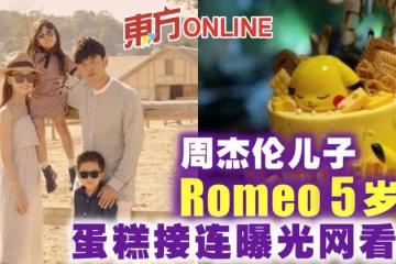 周杰倫兒子Romeo 5歲了! 蛋糕接連曝光網看傻