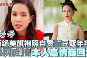 55歲李若彤曬絕美旗袍照自贊「豆蔻年華」　遭網吐槽 本人高情商回復