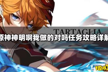 原神神明啊我做的對嗎任務攻略詳解