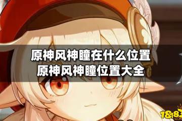 原神風神瞳在什麼位置 原神風神瞳位置大全