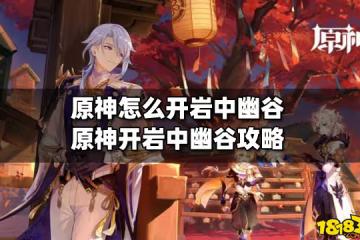 原神怎麼開岩中幽谷 原神開岩中幽谷攻略
