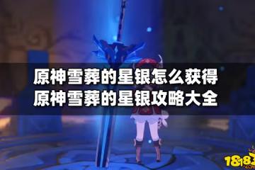 原神雪葬的星銀怎麼獲得 原神雪葬的星銀攻略大全