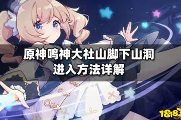 原神鳴神大社山腳下山洞進入方法詳解