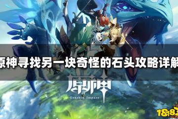 原神尋找另一塊奇怪的石頭攻略詳解