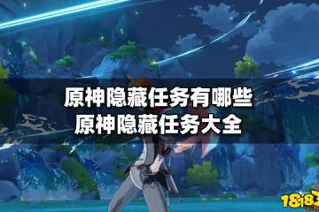 原神隱藏任務有哪些 原神隱藏任務大全