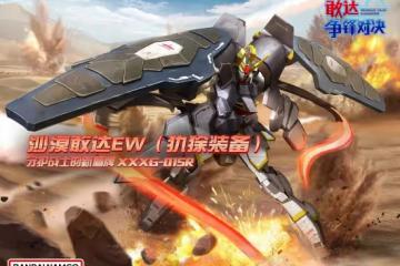 守護戰士的新盾牌!《敢達爭鋒對決》新機體沙漠敢達EW(犰狳裝備)來襲