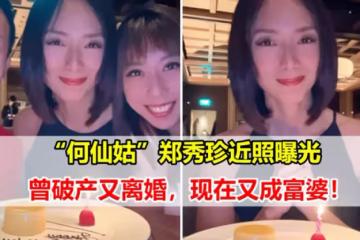 新加坡鄭秀珍曬出47歲生日照：滿面紅光笑容燦爛，一桌食物「相當高級」
