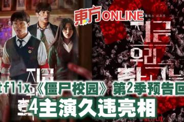 Netflix《殭屍校園》第2季預告回歸　4主演久違亮相