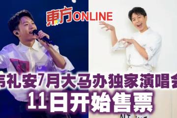 韋禮安7月大馬辦獨家演唱會　11日開始售票