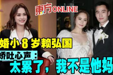 離婚小8歲賴弘國　阿嬌吐心聲：太累了，我不是他媽媽