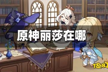 原神麗莎位置攻略 麗莎在哪