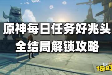 原神每日任務好兆頭怎麼做 好兆頭全結局解鎖攻略