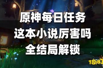 原神每日任務這本小說厲害嗎怎麼做 這本小說厲害嗎全結局解鎖