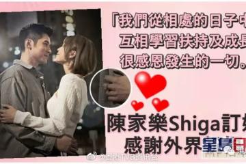 陳家樂貼攬相放閃兼多謝祝福!准人妻Shiga低調曬巨型鑽戒
