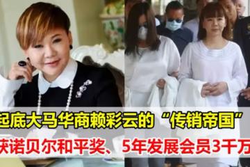 她是馬來西亞「滿星雲」創始人，5年就擁有近3000萬會員，卻走上「男友」的老路，商業帝國夢碎