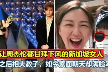 當年讓周杰倫都甘拜下風的新加坡女人,嫁給荷蘭籍老公之後相夫教子,如今素麵朝天滿臉幸福