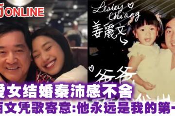 愛女結婚秦沛感不舍　姜麗文憑歌寄意：他永遠是我的第一位