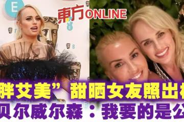 「胖艾美」甜曬女友照出櫃　瑞貝爾威爾森：我要的是公主