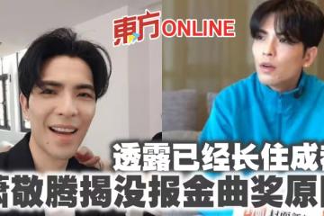 長住成都稱生活安逸 蕭敬騰揭沒報金曲獎原因