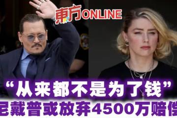 「從來都不是為了錢」 強尼戴普考慮放棄4500萬賠償金