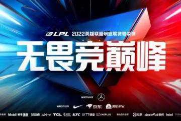 2022LPL夏季賽常規賽即將開啟,群雄再起今夏激戰留名