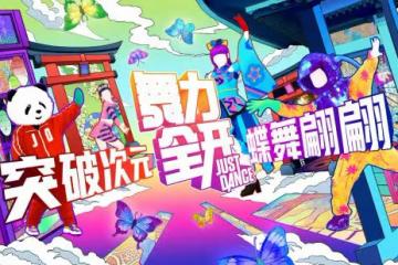蝶舞翩翩 穿越次元 《極樂凈土》現已加入《舞力全開》國行版訂閱服務