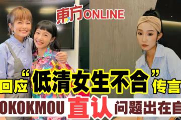 回應「低清女生不合」傳言　OKOKOKMOU直認問題出在自己