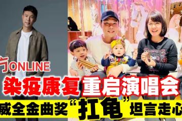染疫康復重啟演唱會 陳威全金曲獎「扛龜」坦言走心了